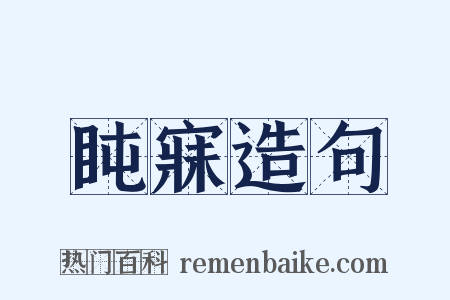 盹寐造句是什么意思的图片